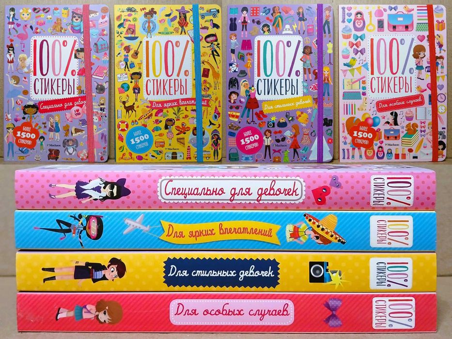 НОВЫЕ! Детская серия "100% стикеры" (4 книги=360 грн.)