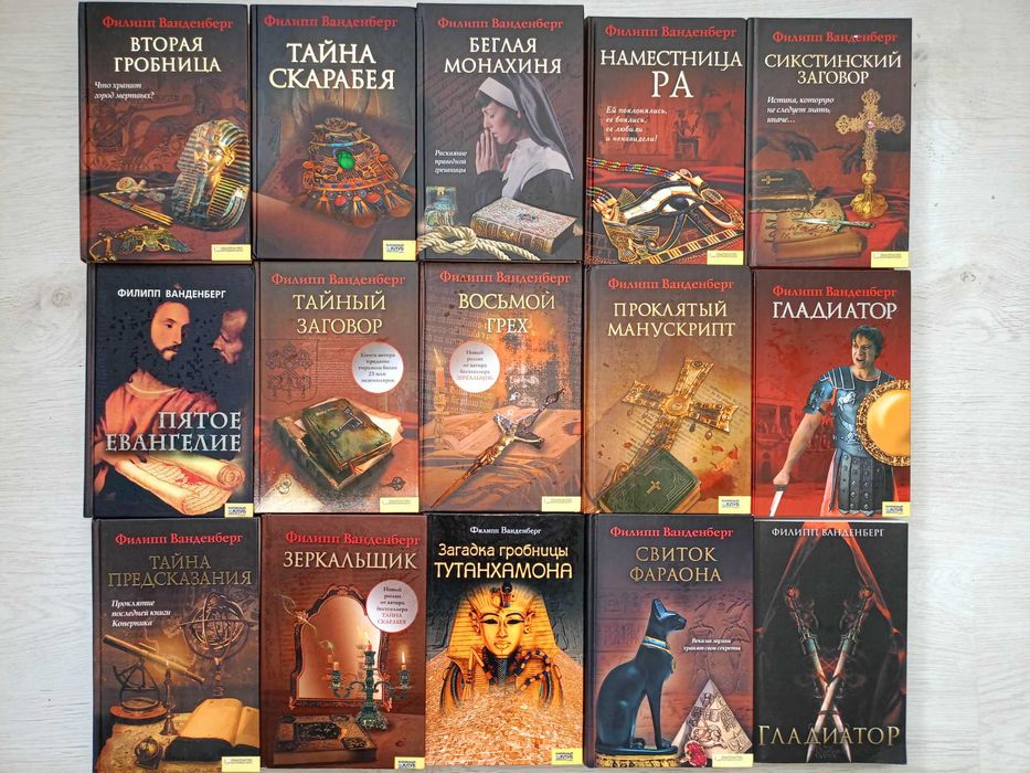 Исторические романы, научно-публицистические, Ф. Ванденберг и др.