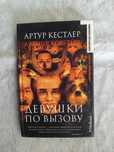 А. Кестлер Девушки по вызову