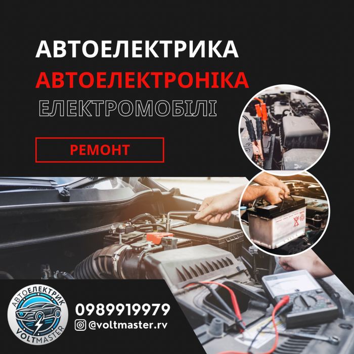 Автоелектрик Рівне