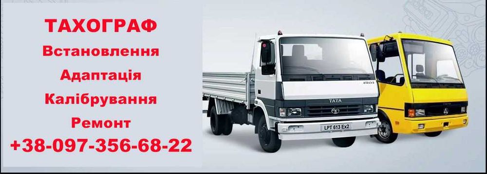 Тахосервіс: Тахограф Тахо калібровка,  Маз Камаз Ісузу Тата