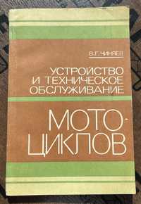 Устройство и тех. обслуживание мотоциклов 1982