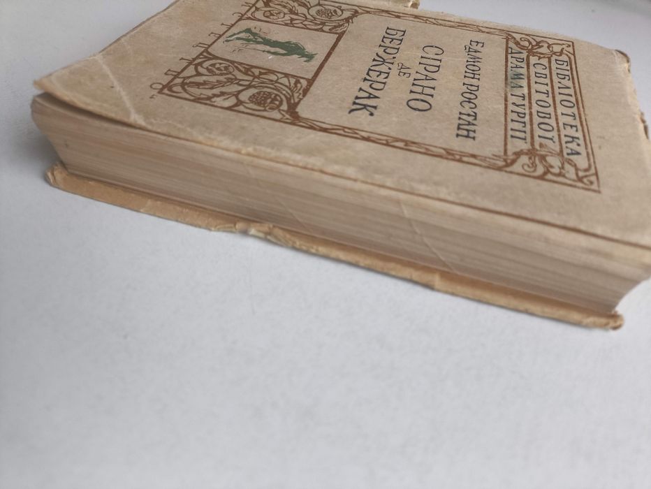 Сірано де Бержерак. 1947 р.  Едмон Ростан