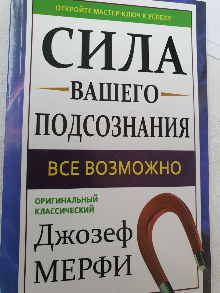 Сила вашего подсознания Джозеф Мерфи