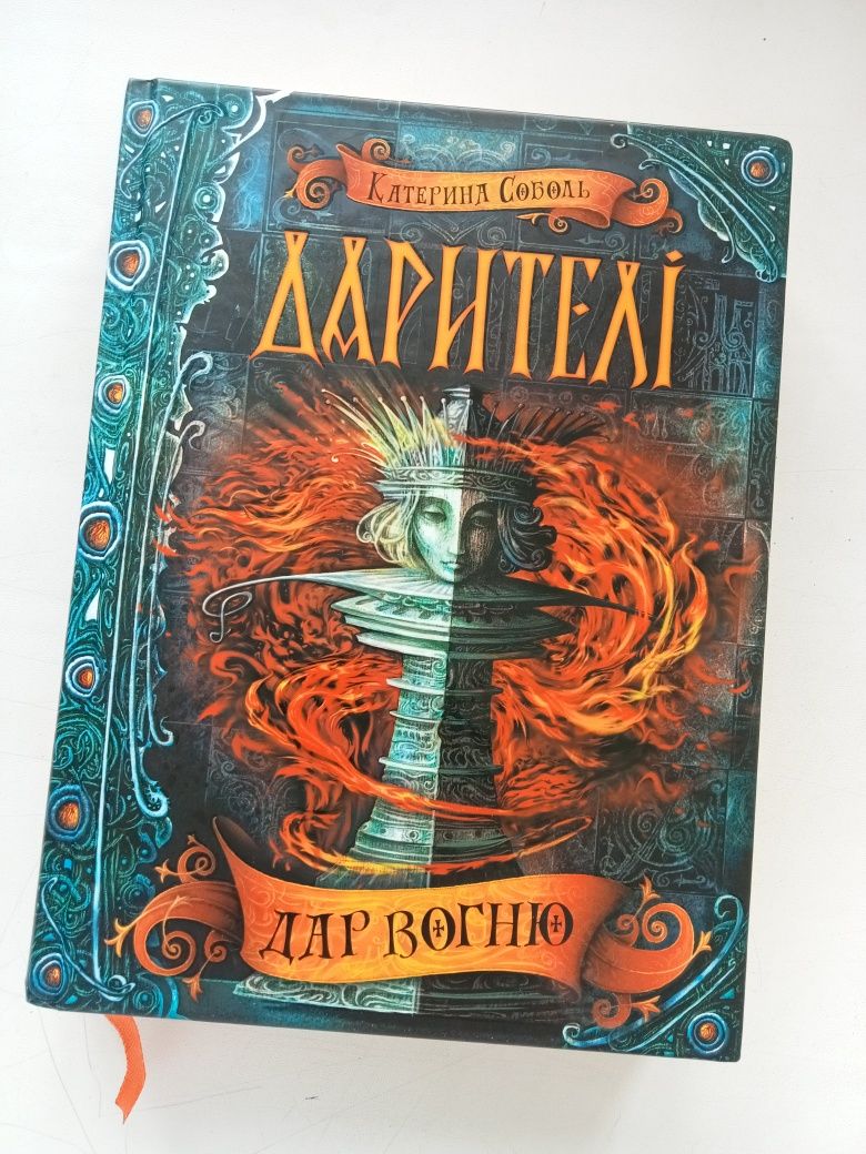 К. Соболь " Дарителі", Дар Вогню, 1 книга