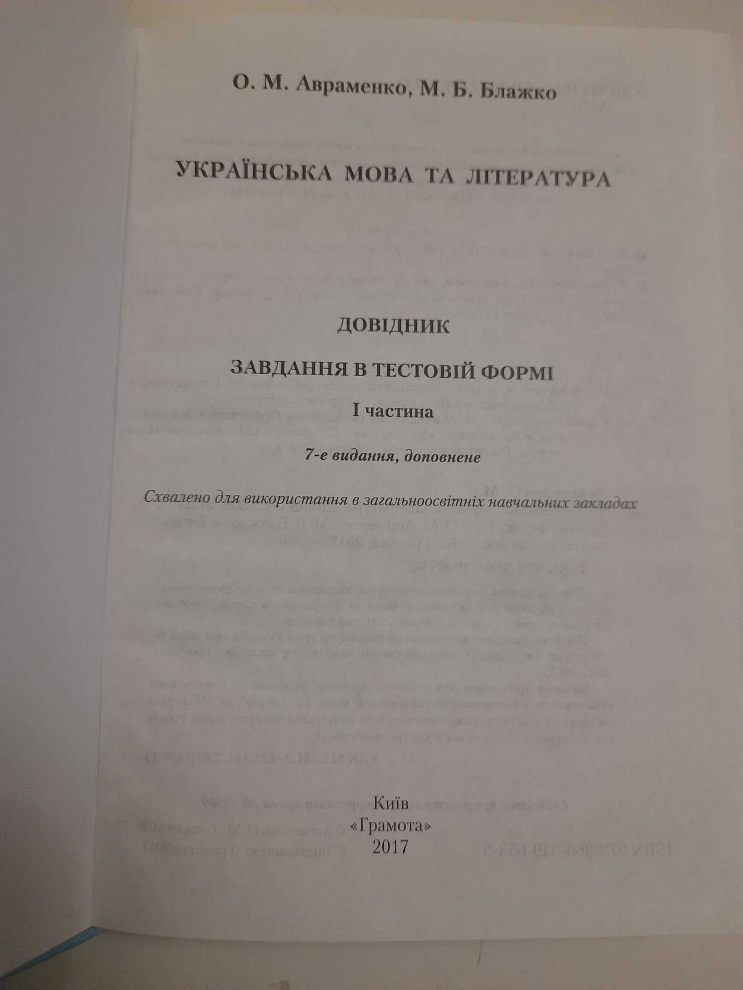 Українська мова та література. ЗНО 2018 Довідник.  Авраменко О.М.