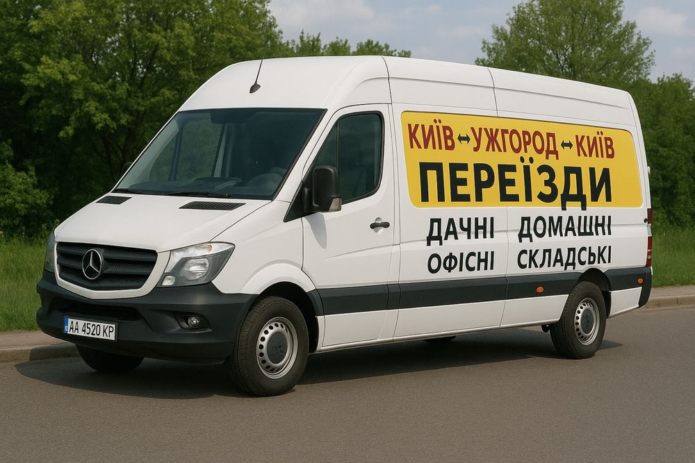 Вантажні перевезення Київ ↔ Ужгород  ↔ Київ | Переїзд квартира офіс