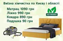 Виїзна хімчистка Матрац 1090грн, Ліжко 990грн, Подушка 120грн, Ковдра