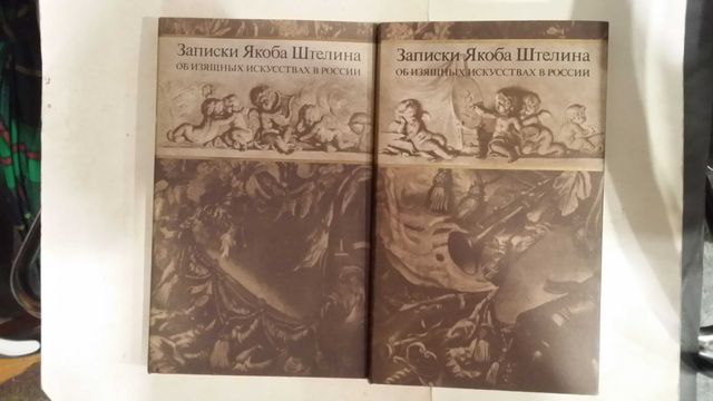 Записки Якоба Штелина об изящных искусствах России.