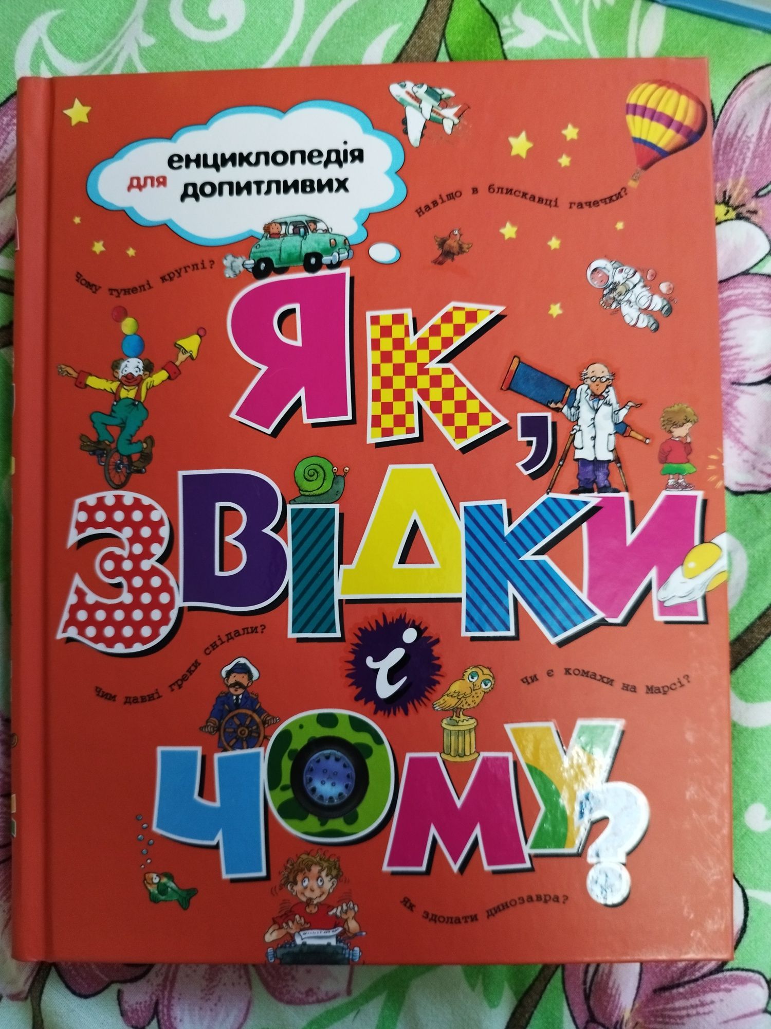 Енциклопедія для дітей "Як? Звідки? Чому?"