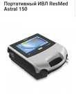 Аппарат ИВЛ ResMed Astral 150