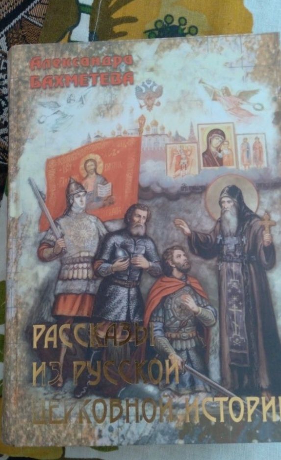 Рассказы по истории православия