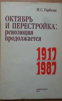 Книга "Октябрь и перестройка: революция продолжается" Горбачев М.С.