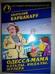 А.Барбакару "Одесса-мама. Каталы, кидалы, шулера"