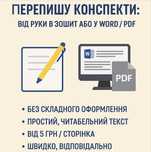 Перепишу конспекти: від руки в зошит або у Word / PDF