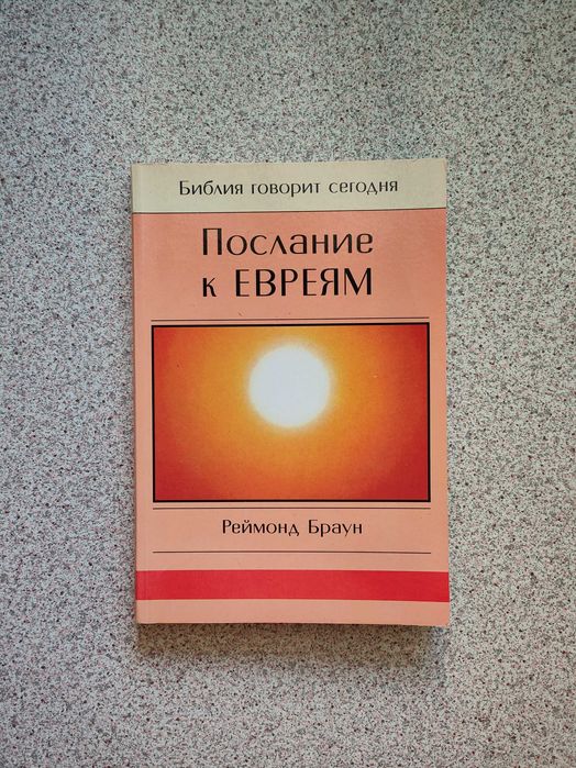 Послание к Евреям. Реймонд Браун
