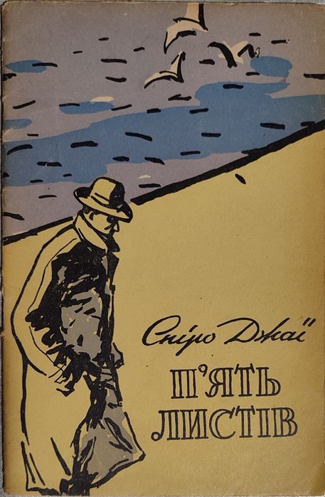П'ять   листів книга