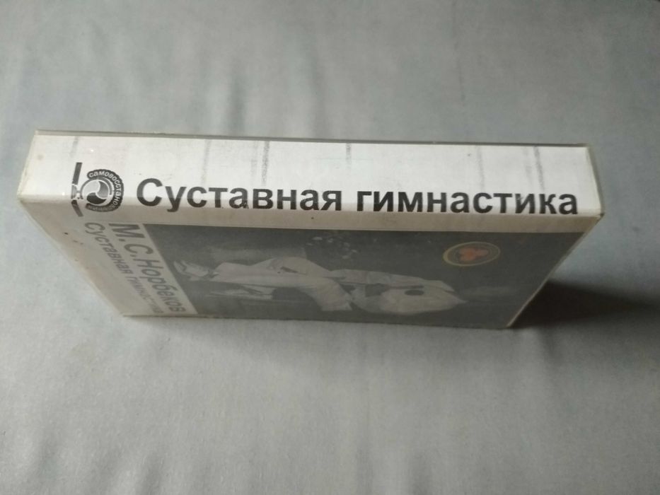 Видеокассета - М.С.Норбеков, Суставная гимнастика