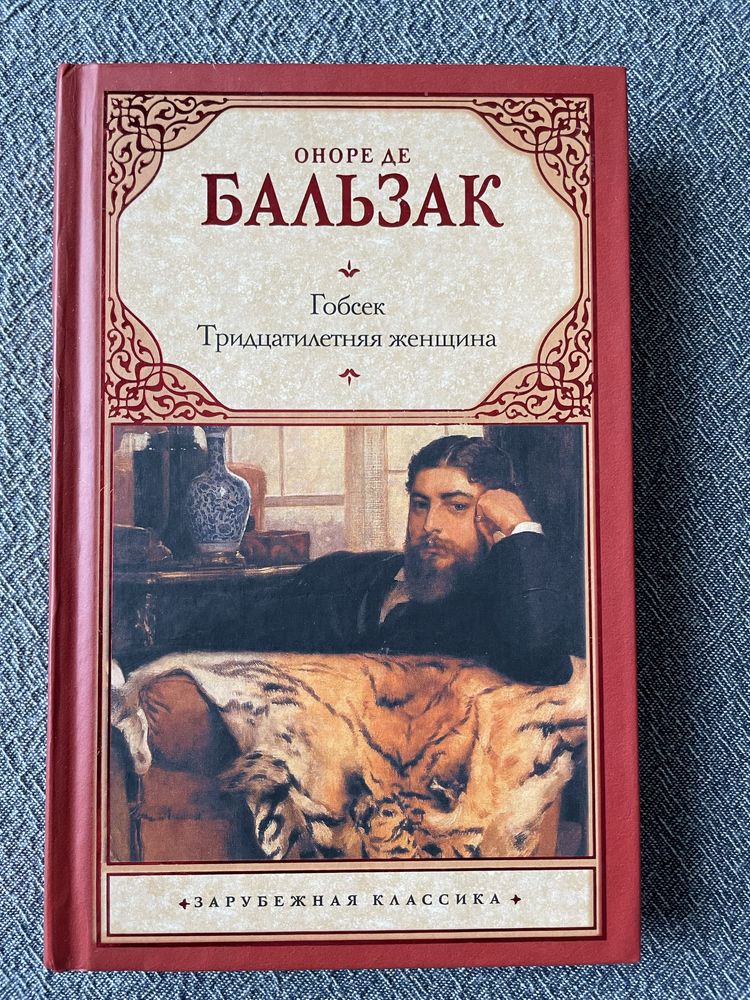 Оноре де Бальзак Гобсек Тридцатилетняя женщина