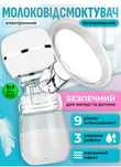 Автоматический и ручной молокоотсосы
