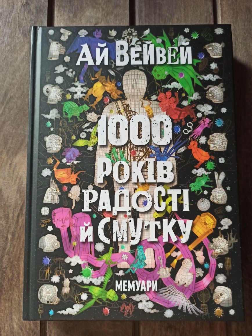 Ай Вейвей 1000 років радості й смутку