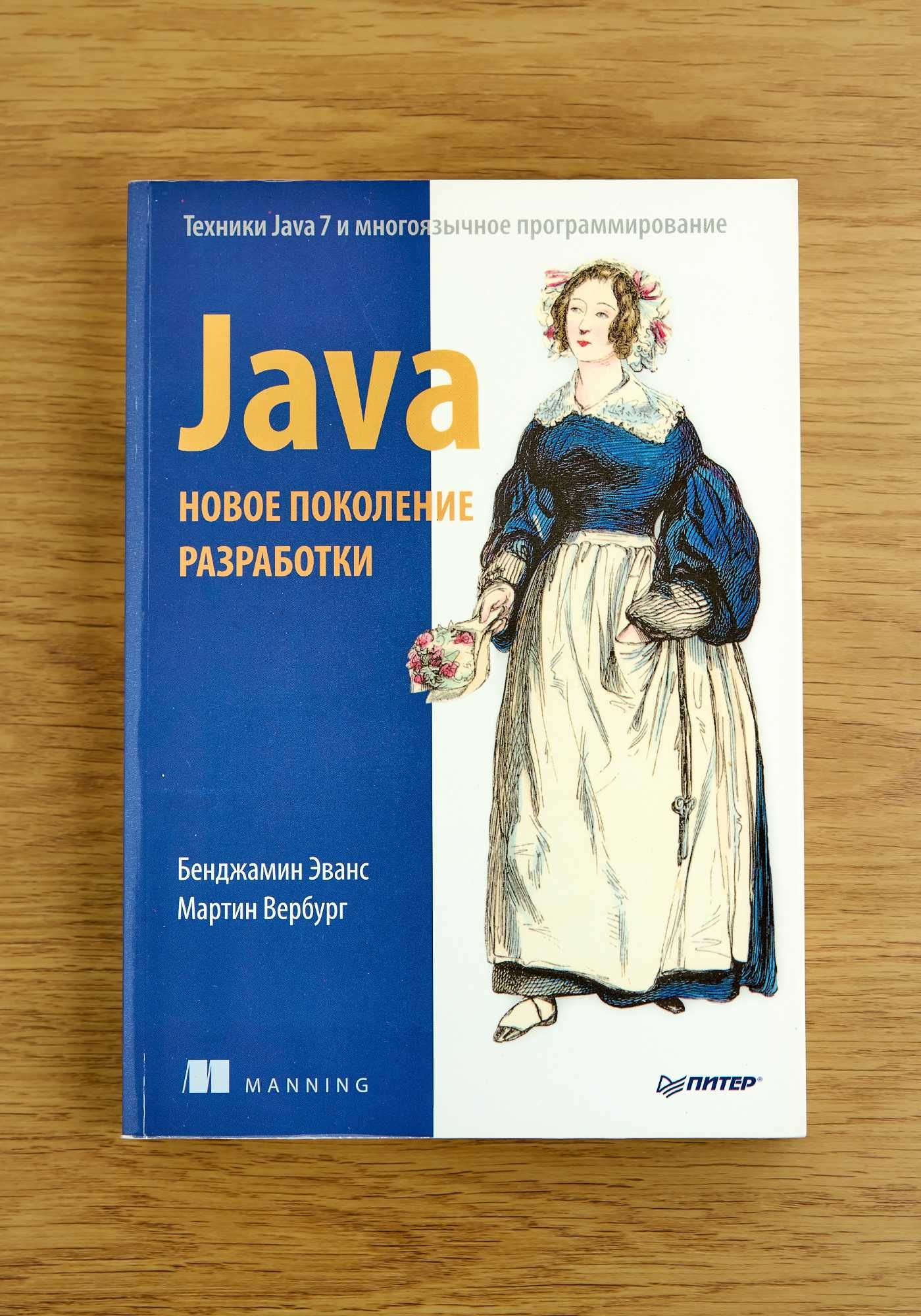 Книга "Java. Новое поколение разработки"