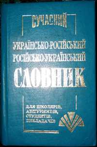 Сучасний українсько-російський, російсько-український словник.