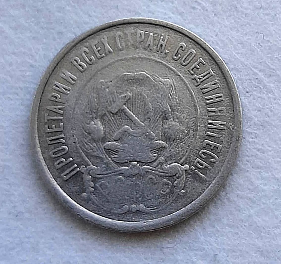 Продам 20 коп 1921 и 5 коп 1924
