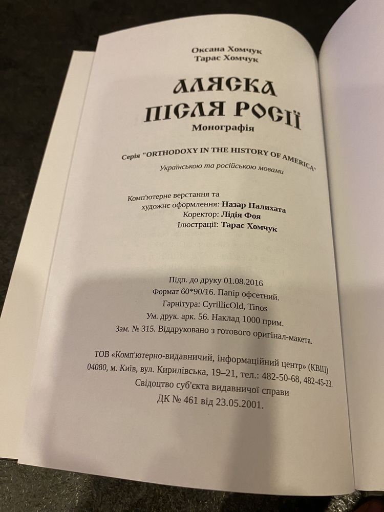 Оксана Хомчук Тарас Хомчук Аляска після Росії