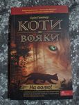 книга "коти вояки" Ерін Гантер