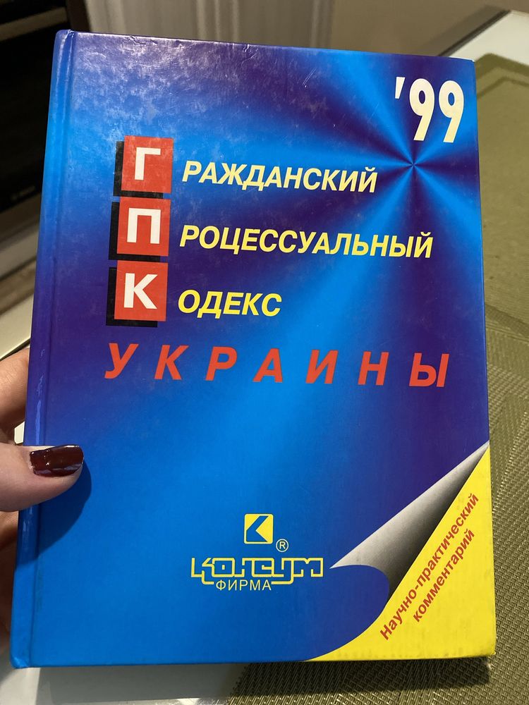 Гражданский процесуальный кодекс Украины науч-практической комментарий