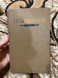 Степан Руданський - балади, співомовки, байки, переклади і переспіви