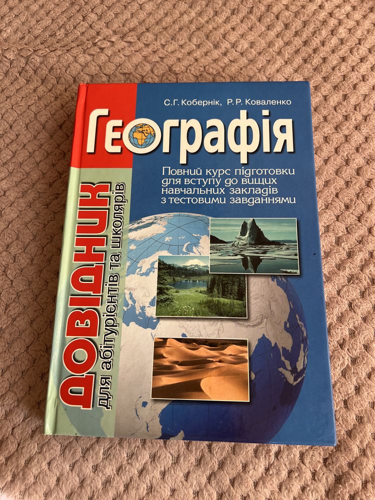 Географія. Довідник для абітурієнтів та школярів