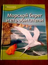 Детская энциклопедия "Морской берег и его обитатели"НОВАЯ