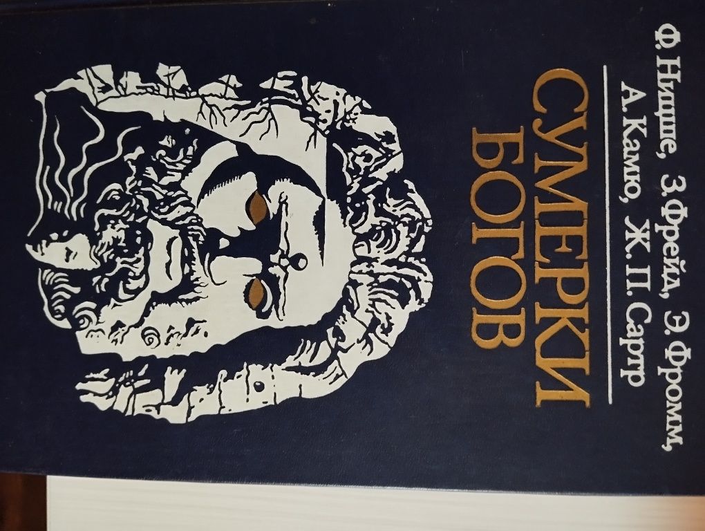 Сумерки Богов (Ницше, Фрейд, Фромм, Камю, Сартр)