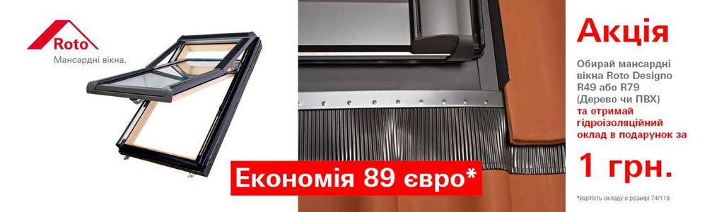 Мансардні вікна ROTO !! АКЦІЯ оклад 90Євро в подарунок!!  В НАЯВНОСТІ!