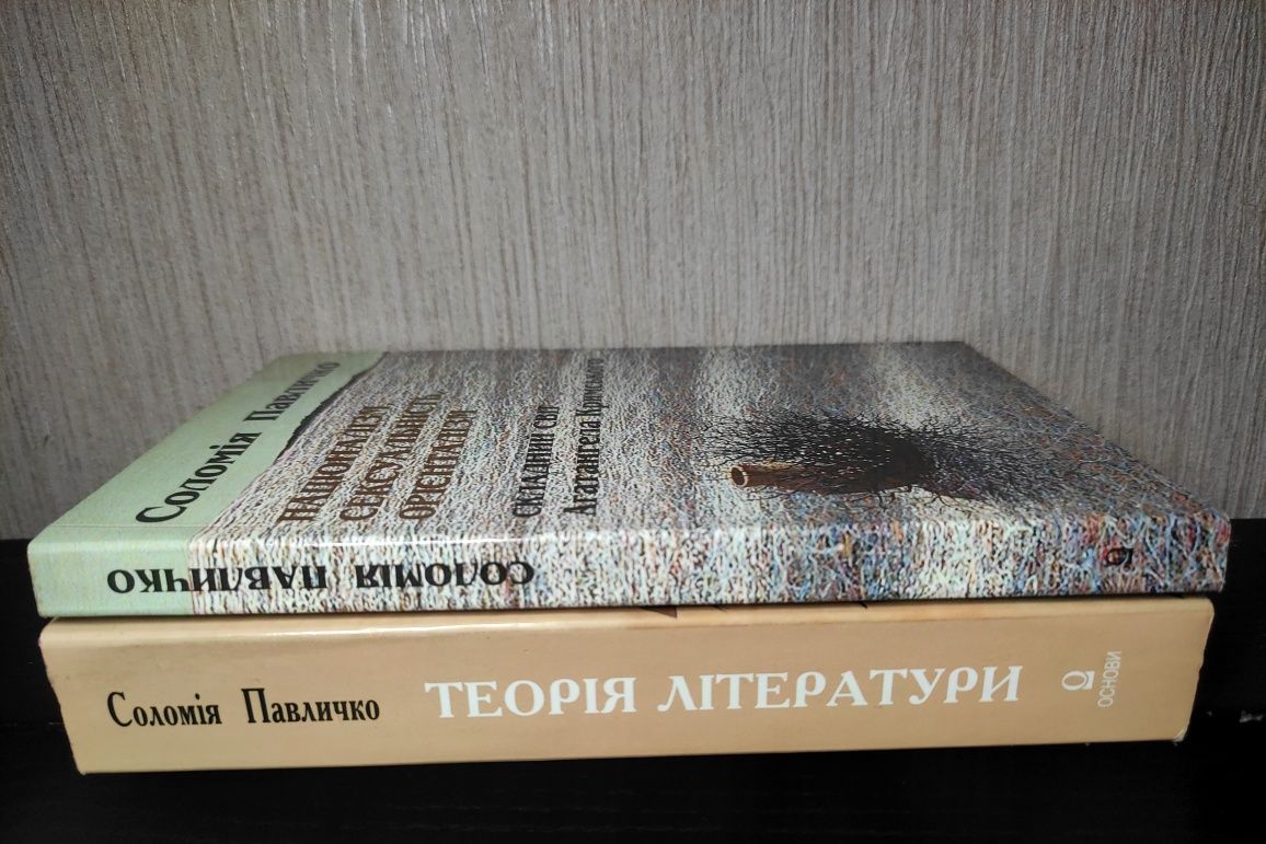 Соломія Павличко ( видавництво Основи )