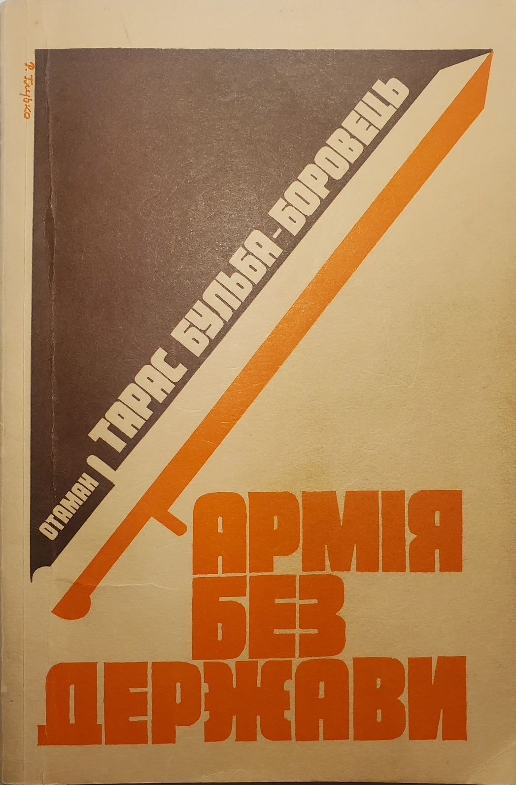 Книга "Армія без держави"