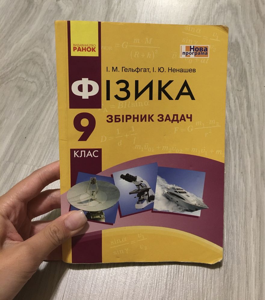 Збірник задач з фізики, 9 клас.