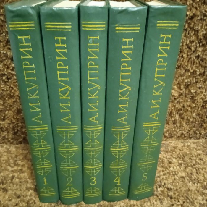 А.И.Куприн 5томов  собрание сочинений