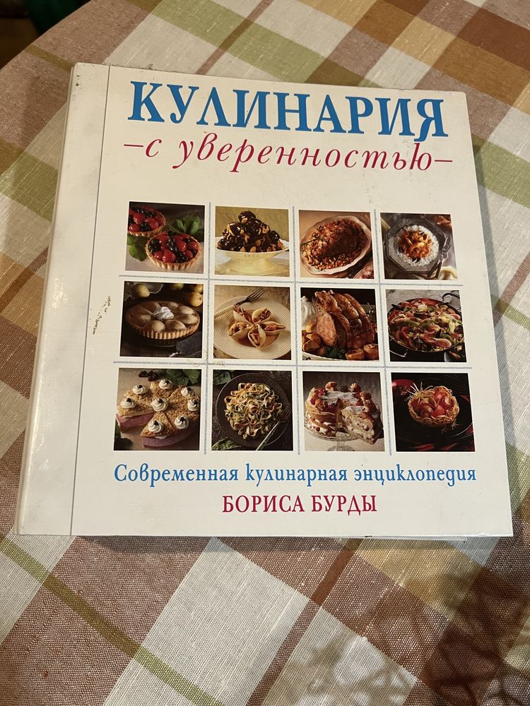 Кулинария с уверенностью. Кулинарная  енциклопедия Бориса Бурды.