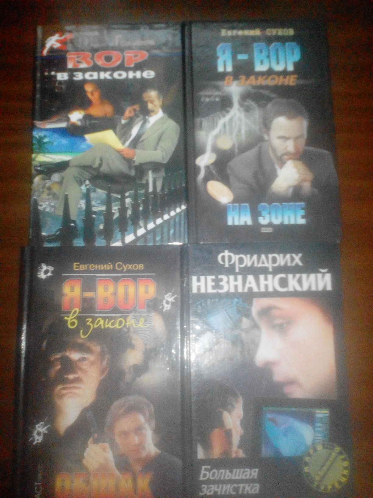 Продам 4 книги из серии Я вор в законе.