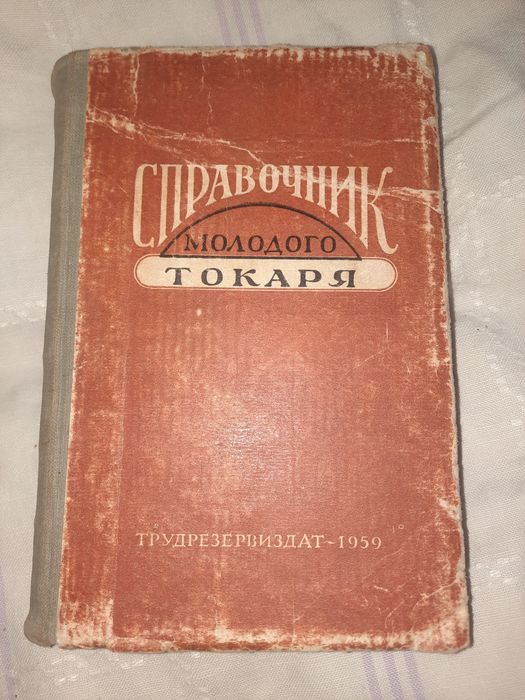 Справочник молодого токаря Мукин