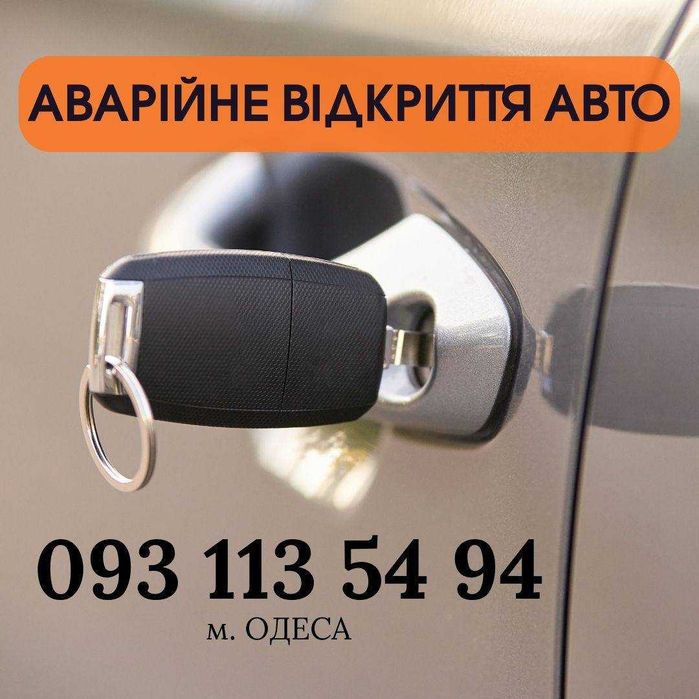 Аварийное открытие авто