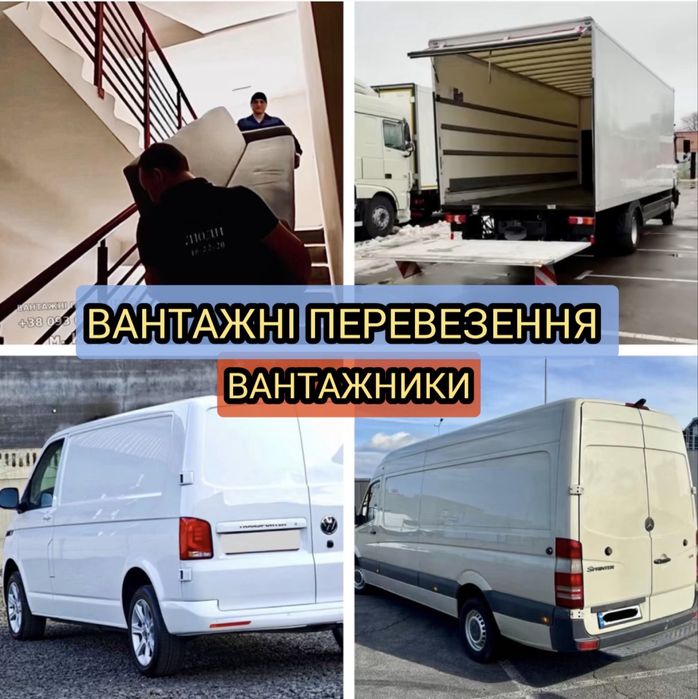 Власник. Є 3 авто + вантажники від 200 грн . Людські ціни