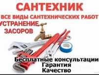 Сантехнік Майстер за викликом