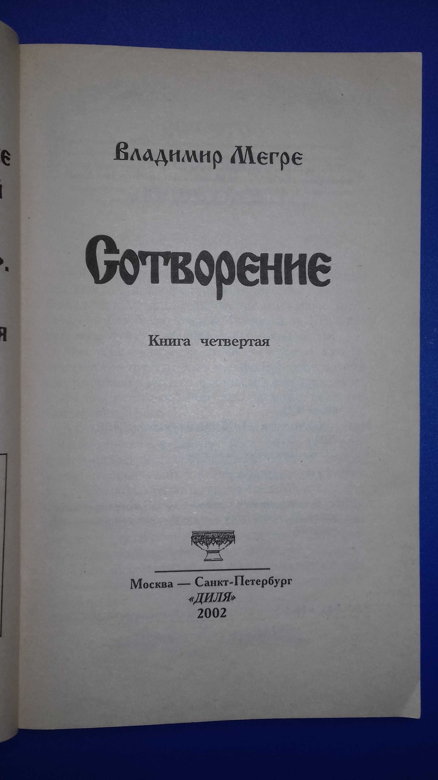 Продам книгу «Сотворение»  Владимир Мэгре