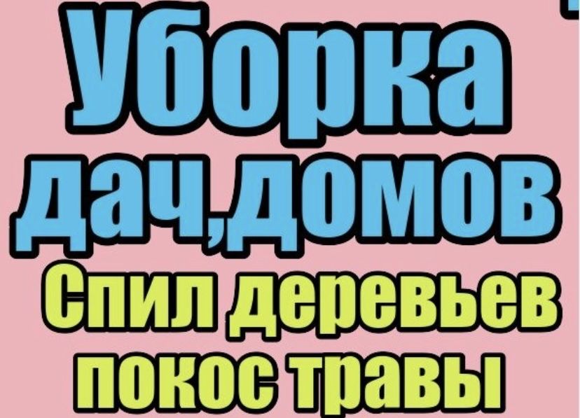 Уборка участка,территории, Спил деревьев . Демонтаж . Покос Травы