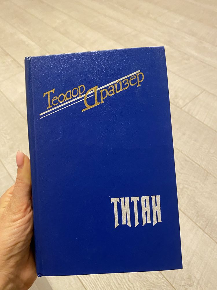 Продам книгу Теодор Драйзер «Титан»