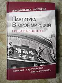 Кошкин А. Партитура Второй мировой. Гроза на востоке.